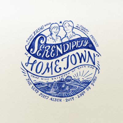 「Hometown」<br>Serendipity 1st Album<br><br>・全曲：作詞・作曲<br>・Guitar, Programing, Harmonica, Arrange<br>・ミックス、マスタリング<br><br><a href="https://tsubasa-higashikawa.com/discography/"><span>詳細ページ</span></a>